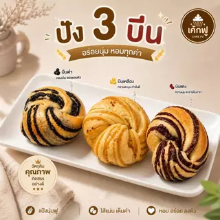 ขนมปังไส้แน่น เค้กฟู เนื้อนุ่ม ทำสดใหม่ มีหลายรสชาติ เลือกไส้ได้