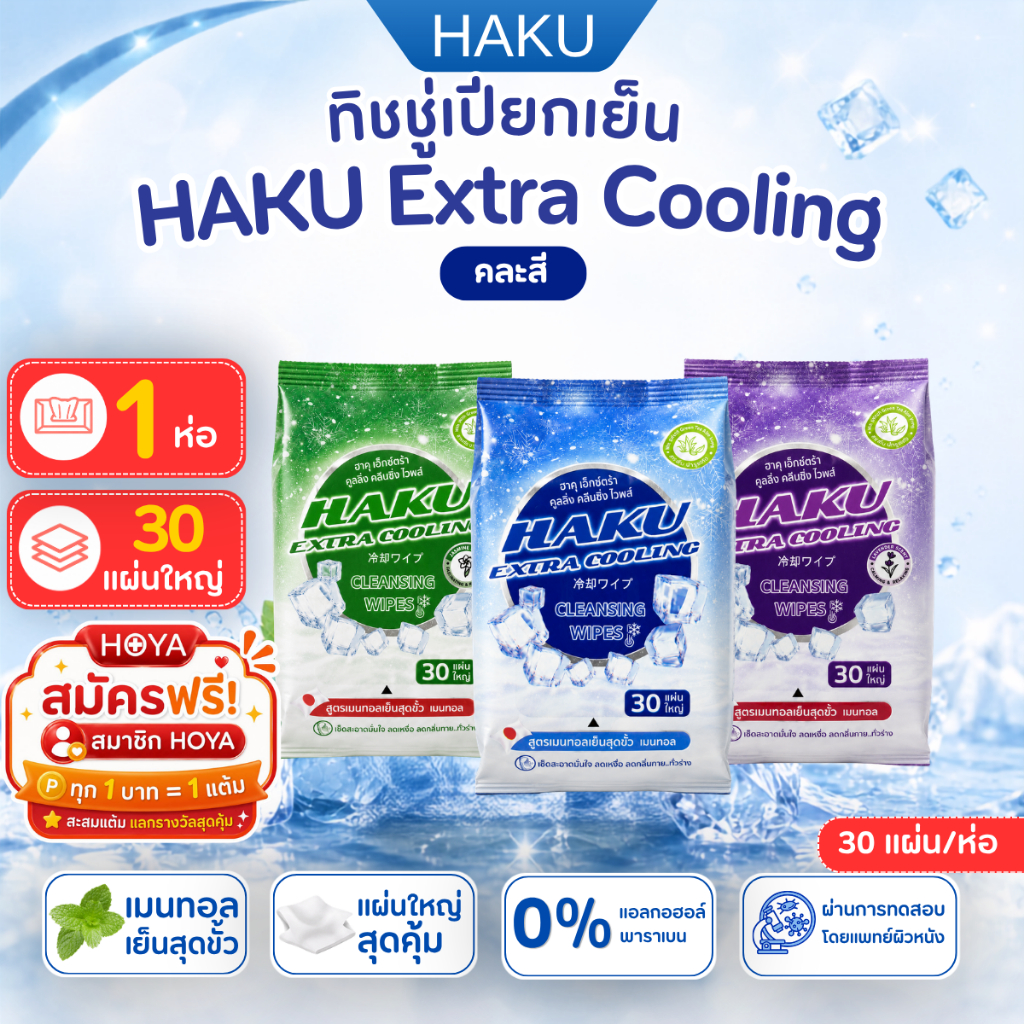 (1ห่อ)ฮากุผ้าเปียกติดแอร์ 30 แผ่นใหญ่ 29 บาท ผสานคุณค่าจากเมนทอล 100% เย็นสุดขั้ว (เลือกกลิ่นได้)
