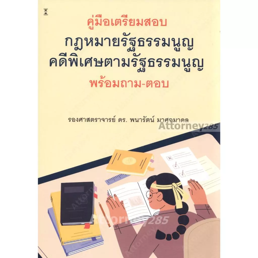 คู่มือเตรียมสอบ กฎหมายรัฐธรรมนูญ-คดีพิเศษตามรัฐธรรมนูญ พร้อมถาม-ตอบ พนารัตน์ มาศฉมาดล