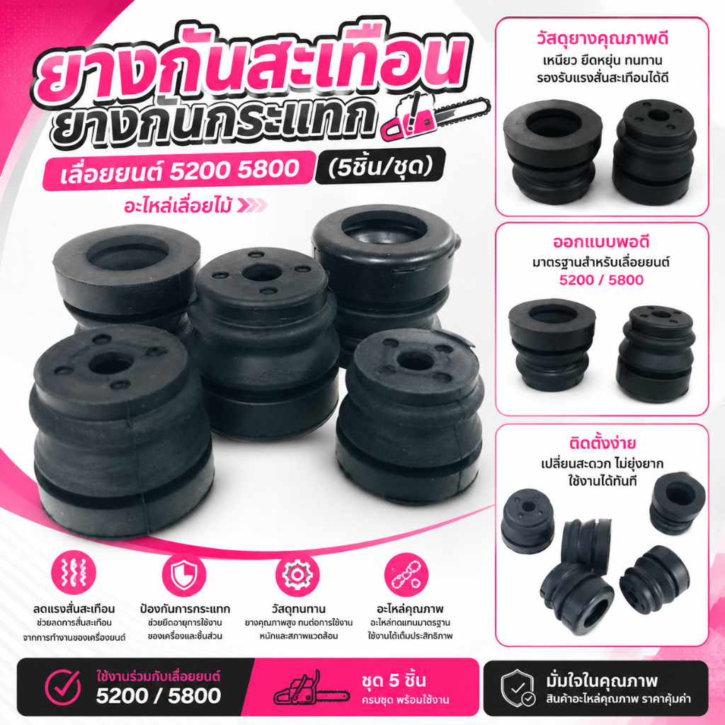 ยางกันสะเทือน ยางกันกระแทก เลื่อยยนต์ 5200 5800 (5ชิ้น/ชุด) อะไหล่เลื่อยไม้ by SINSHOP