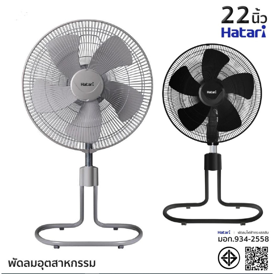 พัดลมอุตสาหกรรม HATARI 22นิ้ว รุ่น IS22M1 แบบปรับระดับได้ มาตรฐาน มอก.934-2558 (EL)