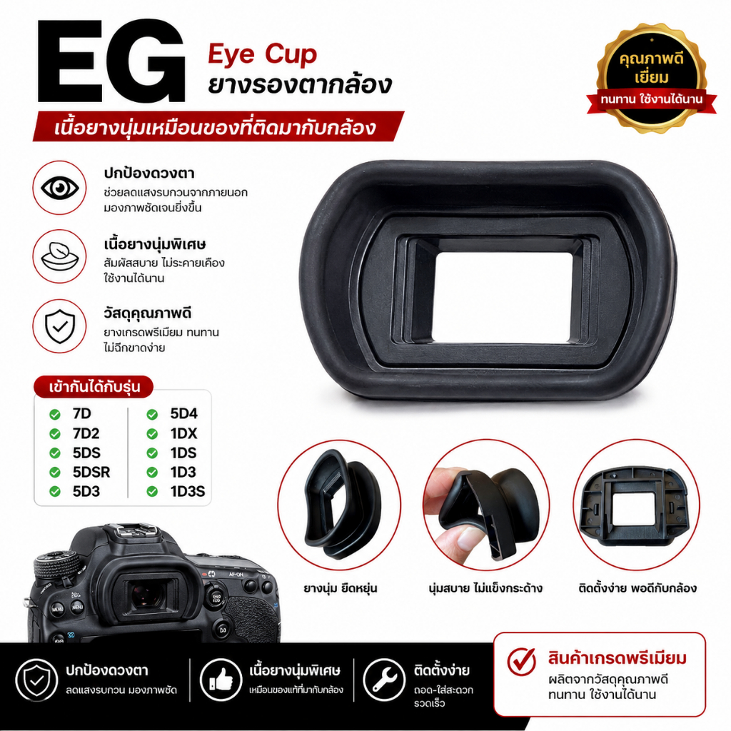 ยางรองตาCanon EG : EOS 1D X ,EOS 1Ds Mark III ,EOS 1D Mark IV ,1D Mark III ,EOS 5D Mark III ,EOS 7D