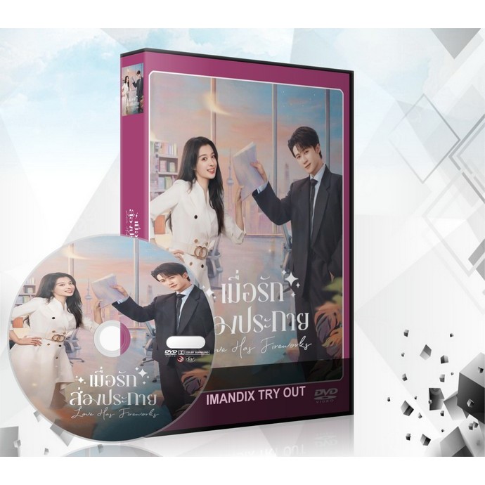 ซีรี่ย์จีน Love Has Fireworks เมื่อรักส่องประกาย (2026) DVD 6 แผ่นจบ.