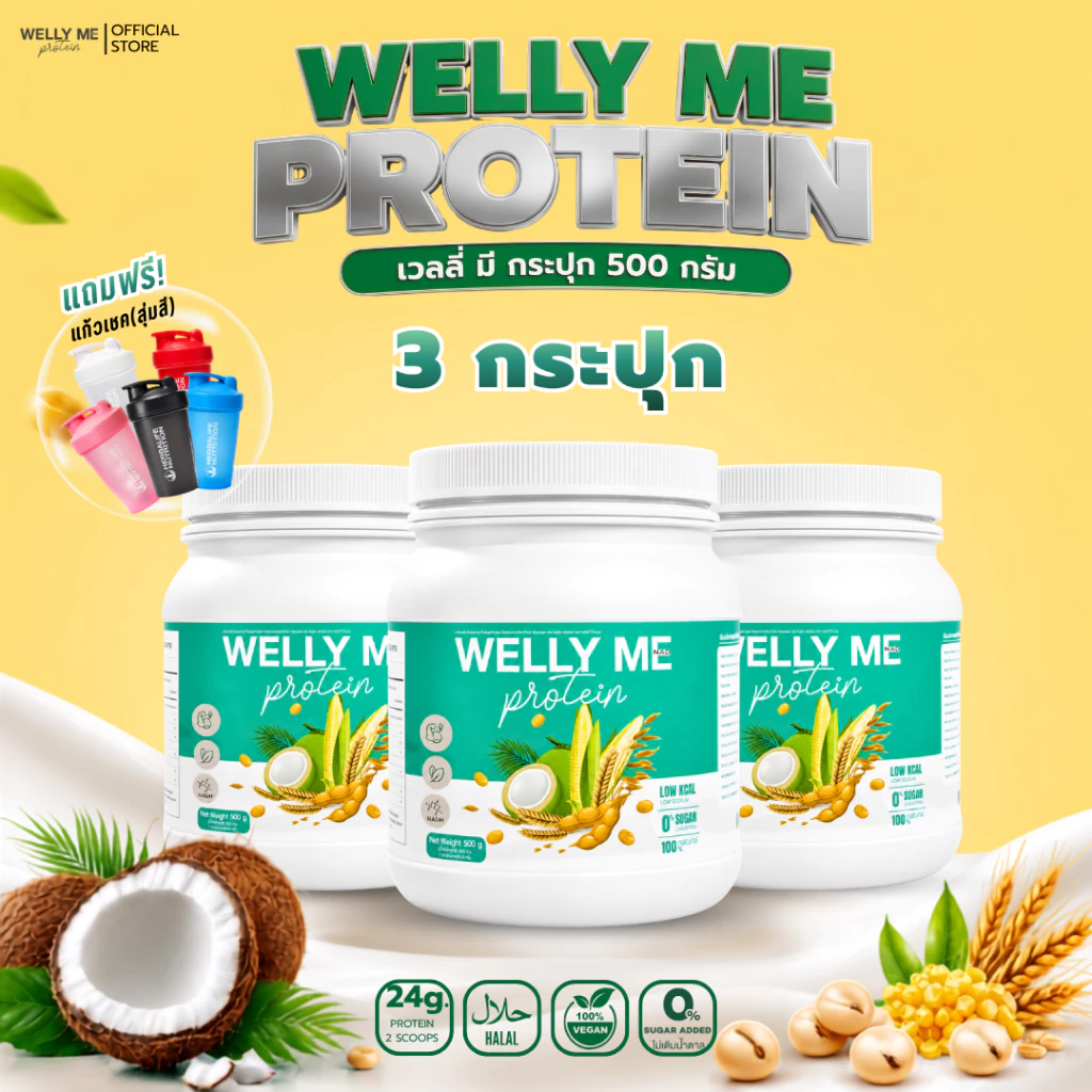 [รวมโปร] Welly Me Nad โปรตีนพืช thumbnail 3