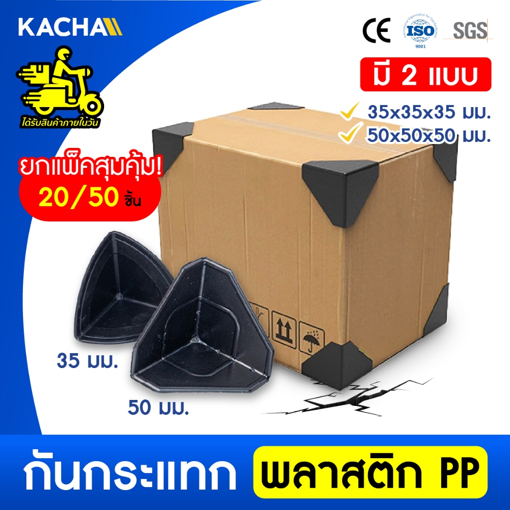 Kacha 20,50 ชิ้น พลาสติกกันกระแทกมุมกล่อง กันมุมกล่อง พลาสติก PP เหนียว ทนทาน 35, 50มม.