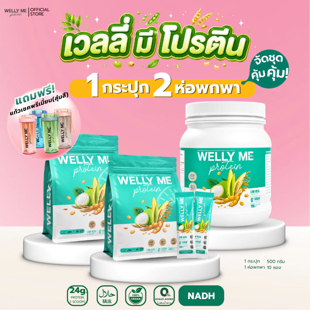 [เซตจับคู่] Welly Me Nad โปรตีนพืช เเถมเเก้วเชค