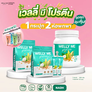 [เซตจับคู่] Welly Me Nad โปรตีนพืช เเถมเเก้วเชค