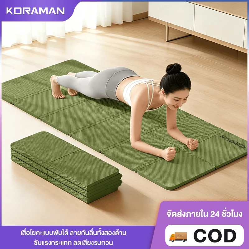KORAMAN เสื่อโยคะแบบพับได้ หนา 8 มม.