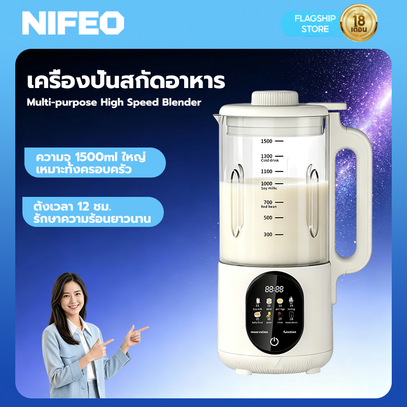 NIFEO เครื่องปั่นอเนกประสงค์ High Speed Blender 1.5L 9 โปรแกรม เครื่องปั่นน้ำธัญพืช เครื่องทำน้ำเต้าหู้ 1600W