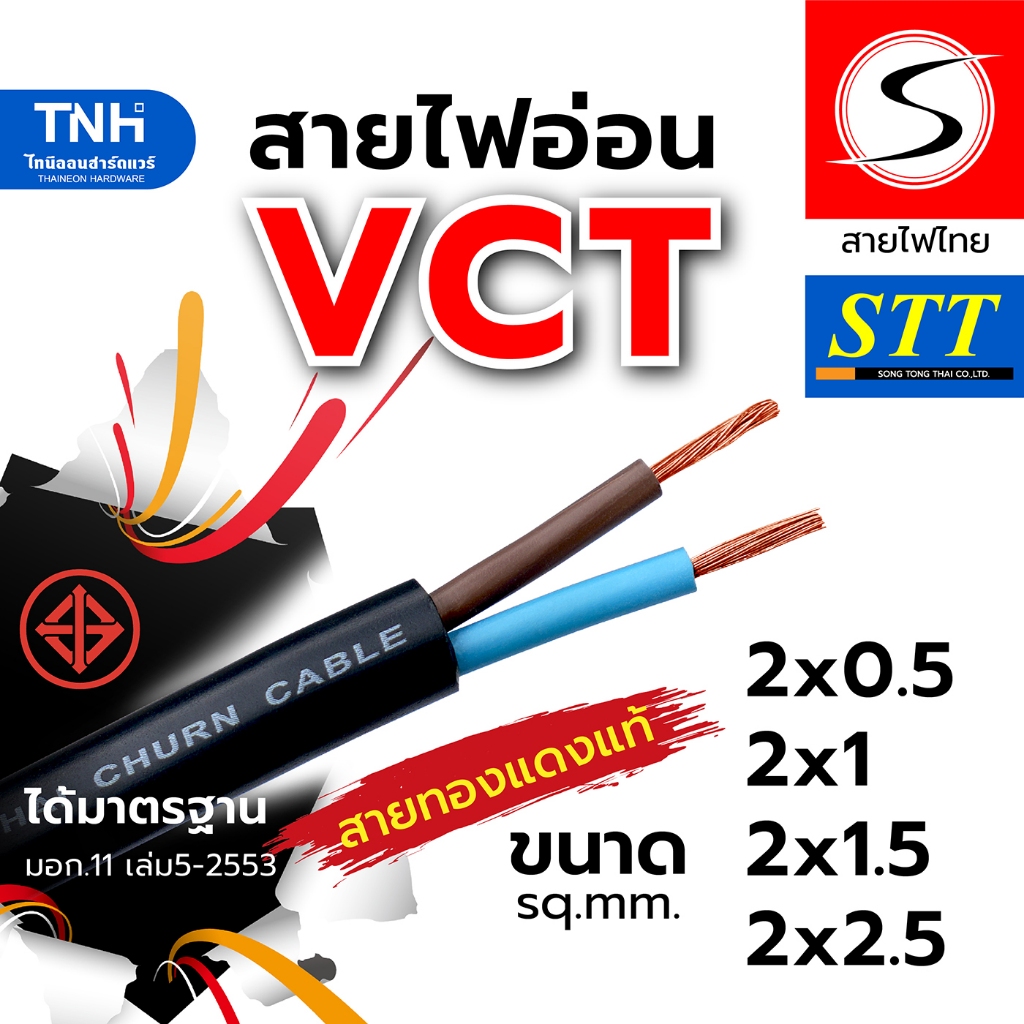 (เมตรละ) สายไฟ VCT สายไฟแบบอ่อน หุ้มPVCสีดำ มอก. ขนาด 2x0.5 / 2x1 / 2x1.5 / 2x2.5 sq.mm.ตัดยาวต่อเนื่องเป็นเส้นเดียว
