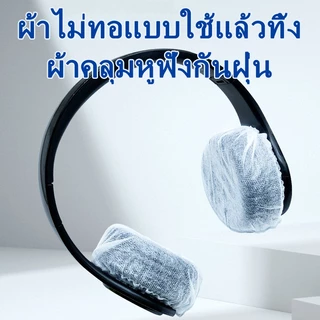 100 ชิ้น ฟองน้ําครอบหูฟัง ผ้าไม่ทอ เปลี่ยนที่ครอบหูฟังแบบใช้แล้วทิ้งผ้าไม่ทอ ฟองน้ําหูฟัง ที่ครอบหูฟัง