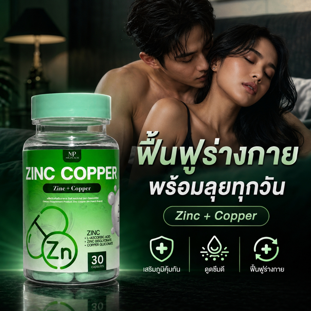 [1แถม1] ZINC COPPER : ซิ่งค์ พลัส คอปเปอร์ อาหารเสริมชาย ฟอร์มดีไม่มีตก