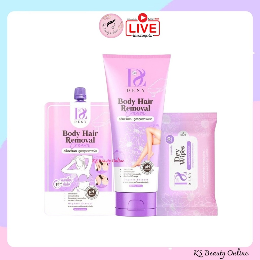 ครีมกำจัดขน เดซี่ (มีให้เลือก 2 ขนาด) DESY Body Hair Removal