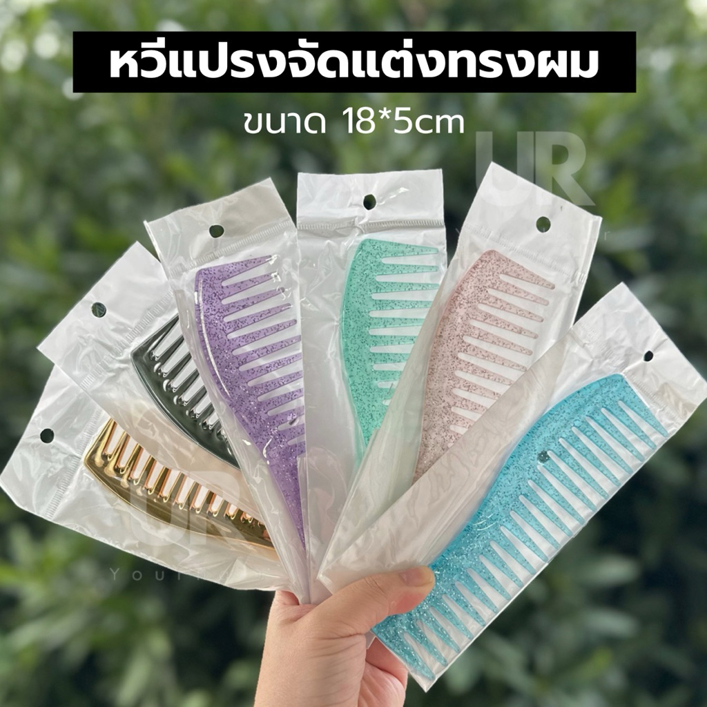 (พร้อมส่ง) หวีจัดแต่งทรงผม หวีจัดแต่งทรงผมหญิง