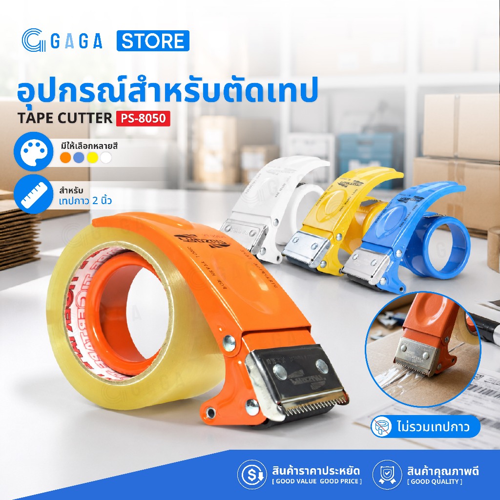 GAGA ที่ตัดเทป 2นิ้ว ที่ตัดเทปโอพีพี ตัวตัดเทปกาว สำหรับแพ็คของ Tape Cutter PS8050