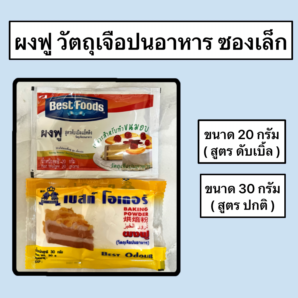 ผงฟู สูตรดับเบิ้ลแอ็คติง วัตถุเจือปนอาหาร ซองเล็ก ตรา Best Food Best Odour