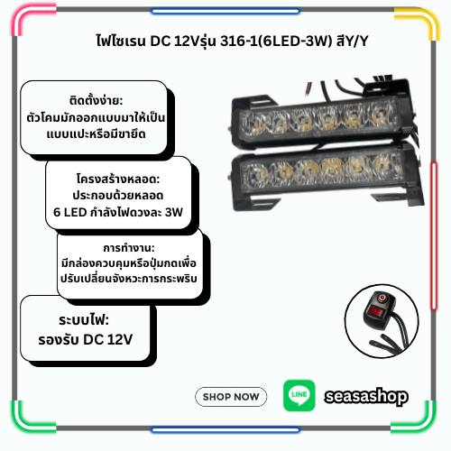 ไฟไซเรน DC12Vรุ่น 316-1(6LED-3W) สีY/Y
