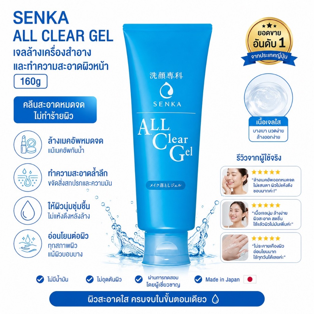 พร้อมส่ง Senka All Clear Gel 160g เมคอัพรีมูฟเวอร์ เนื้อเจลทำความสะอาดเครื่องสำอางหมดจด