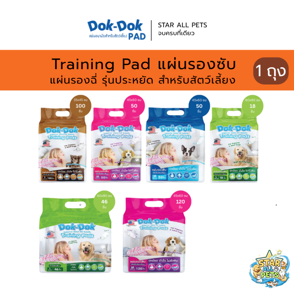 Dok Dok Training Pad ด๊อก ด๊อก แผ่นรองซับสำหรับสัตว์เลี้ยง แผ่นรองฉี่ รุ่นประหยัด