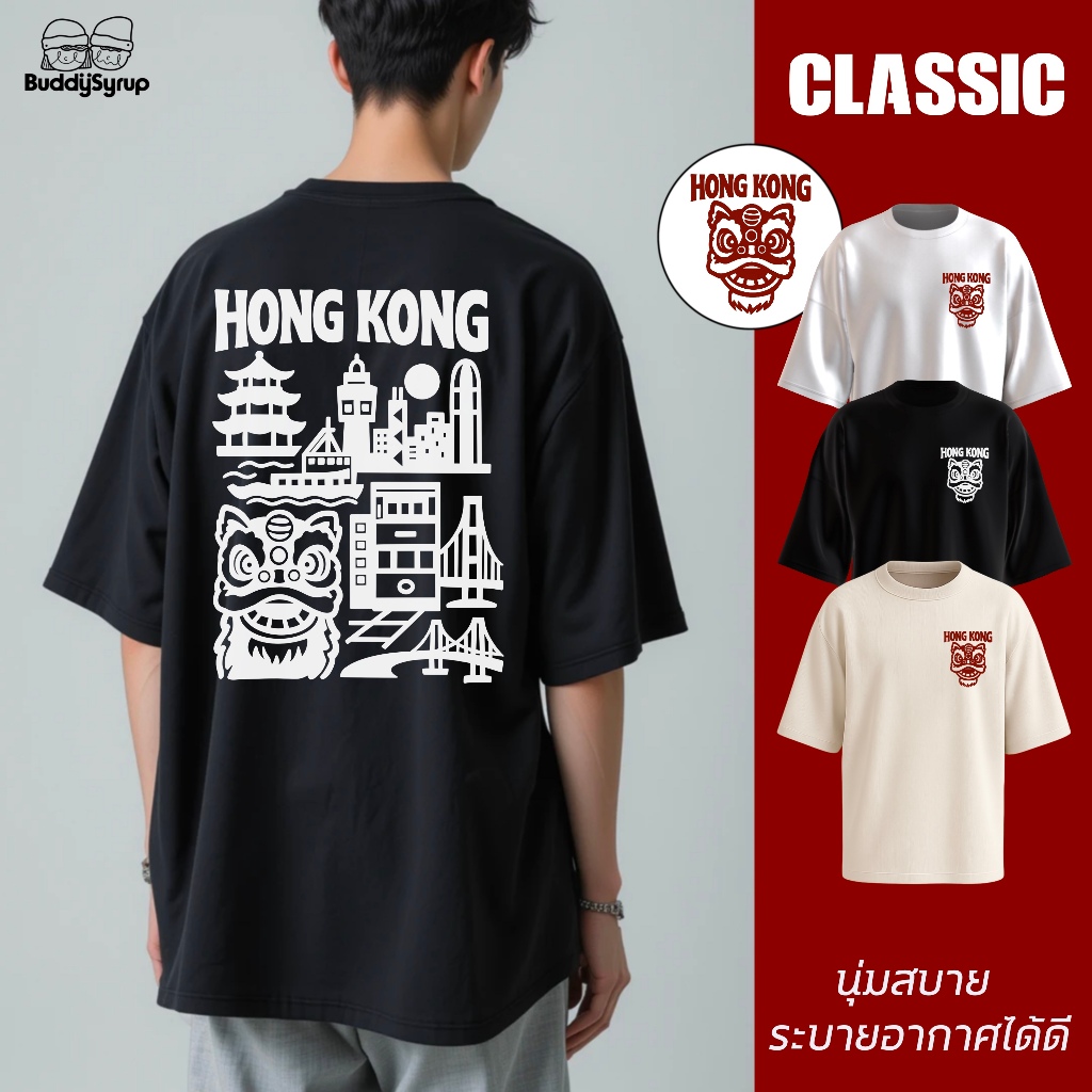 Buddysyrup เสื้อยืด Oversized (Classic Collection) - Hongkong ผ้านุ่มอยู่ทรง ไม่ย้วย ระบายอากาศได้ดี