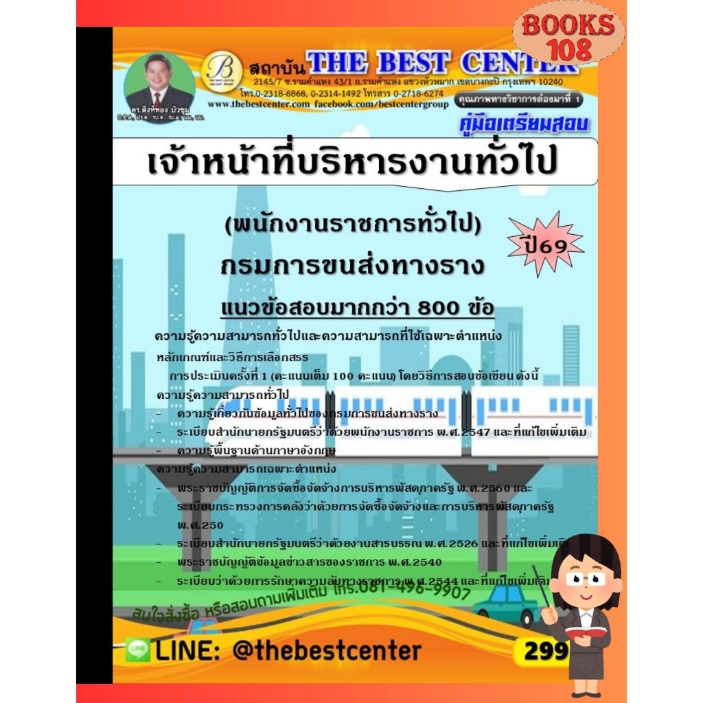 คู่มือเตรียมสอบเจ้าหน้าที่บริหารงานทั่วไป (พนักงานราชการทั่วไป) กรมการขนส่งทางราง ปี 69