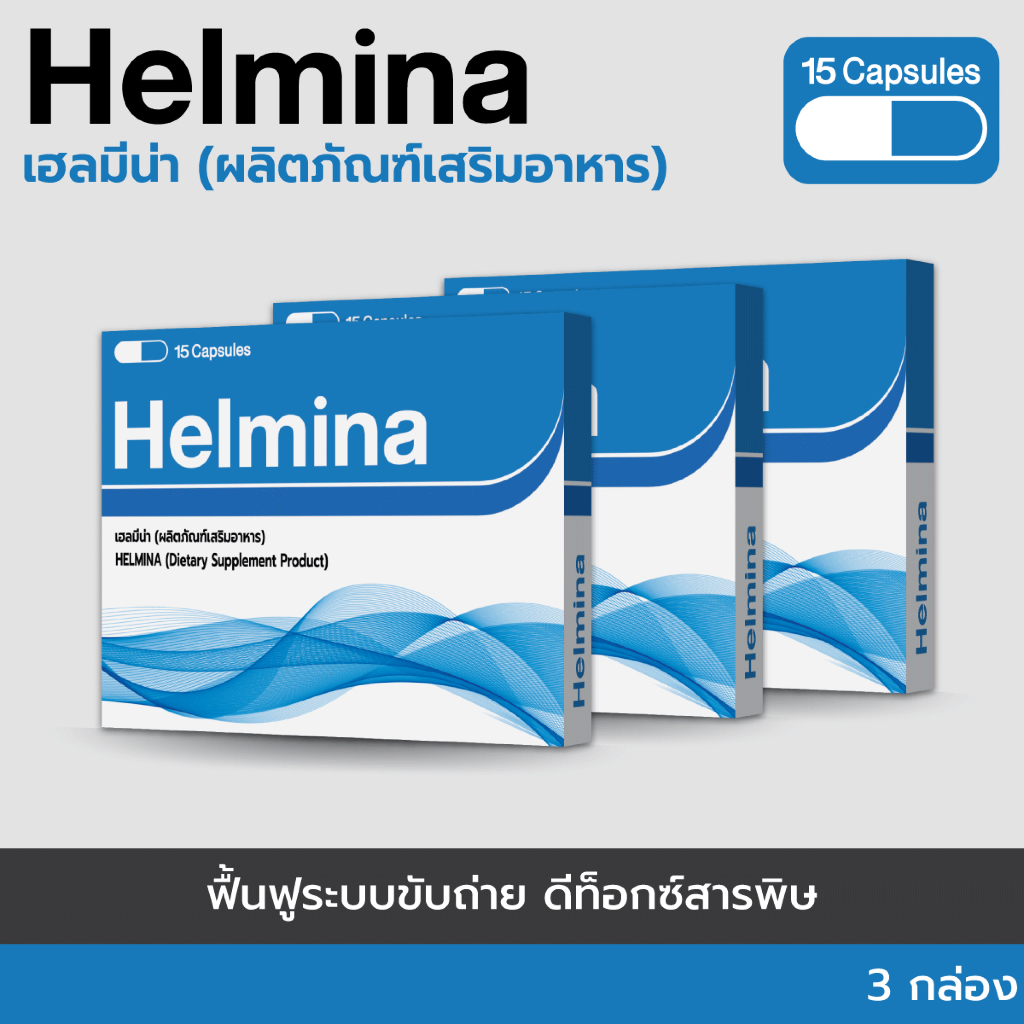 HELMINA ผลิตภัณฑ์ฟื้นฟู และดีท็อกซ์ลำไส้ - เซ็ต 3 กล่อง