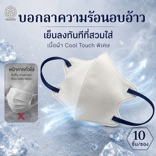หน้ากากอนามัย 3D สไตล์ญี่ปุ่น 4 ชั้นกรอง วัสดุใยร้อน ระบายอากาศดี เย็นสบาย หายใจคล่อง ไม่บาดหู