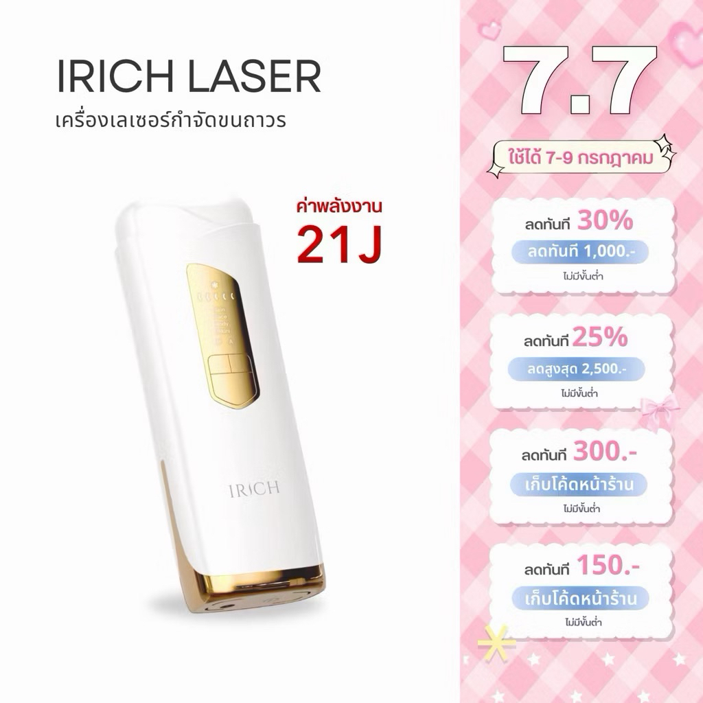 ส่งต่อ IRICH เครื่องเลเซอร์ขนเกรดทางการแพทย์ 21J (ไม่จำกัดช็อต)