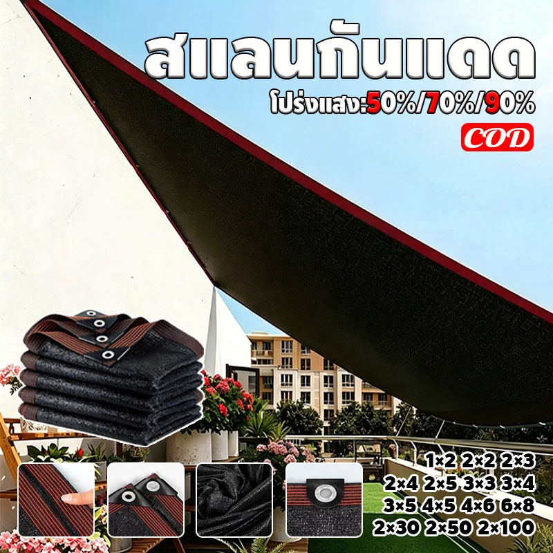 สแลนกันแดด HDPE 90% ติดตั้งบนดาดฟ้า กันแดดแรง ลดความร้อนบ้าน ทอหนาพิเศษ ลมผ่านได้ มีตาไก่ทุก 1 ม. ทนแดดฝน พร้อมส่ง COD