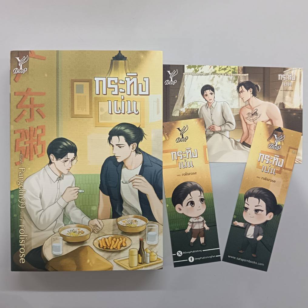 BOOKSOUTLET (มือหนึ่งมีตำหนิ) กระทิงเผ่น ผู้แต่ง rolisrose นิยายวาย สนพ.DEEP พร้อมส่ง