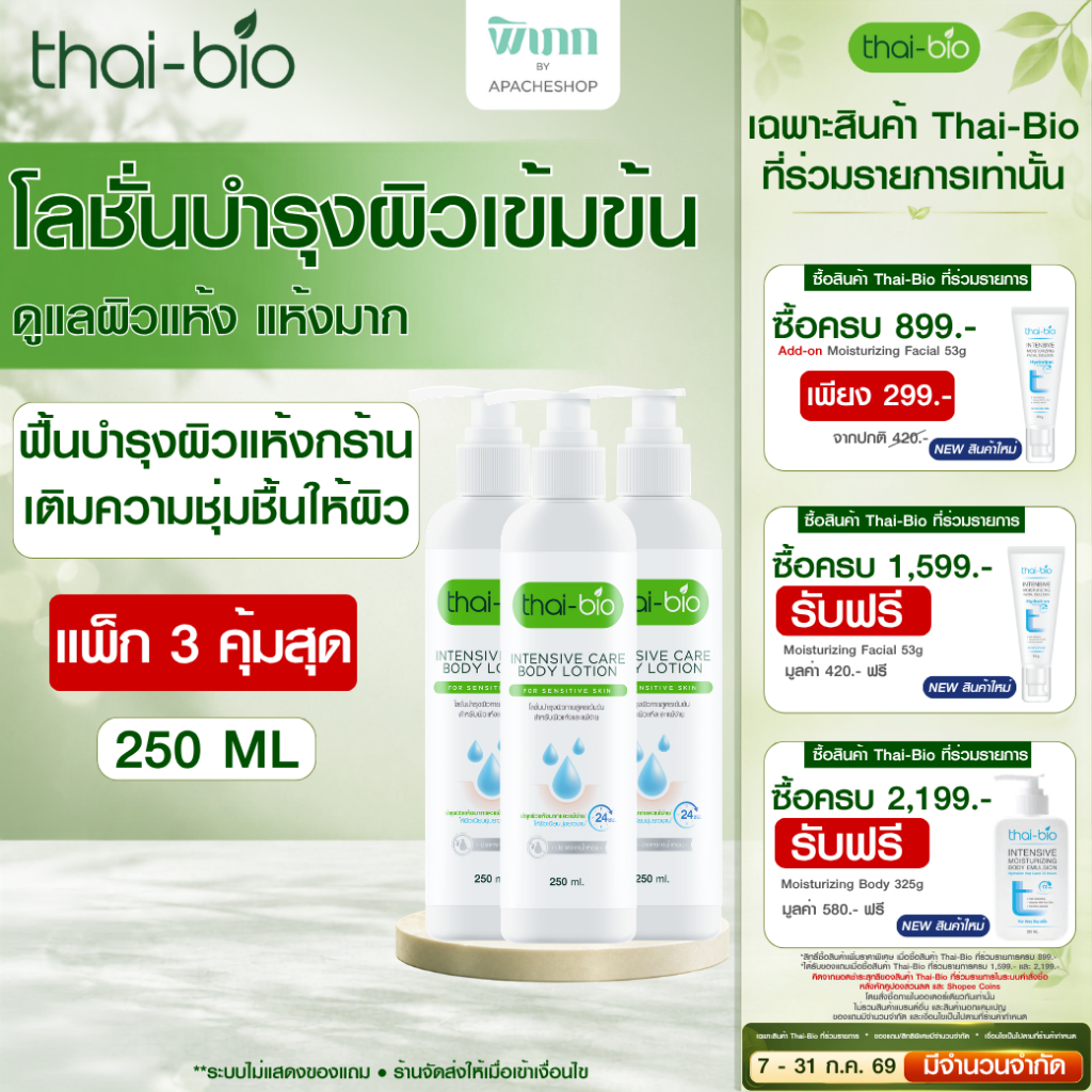 (แพ็ค3) Thai-Bio Intensive Care Body Lotion ช่วยให้ผิวชุ่มชื้น แห้ง ลอก เหมาะสำหรับผิวแพ้ง่าย 250 ml.