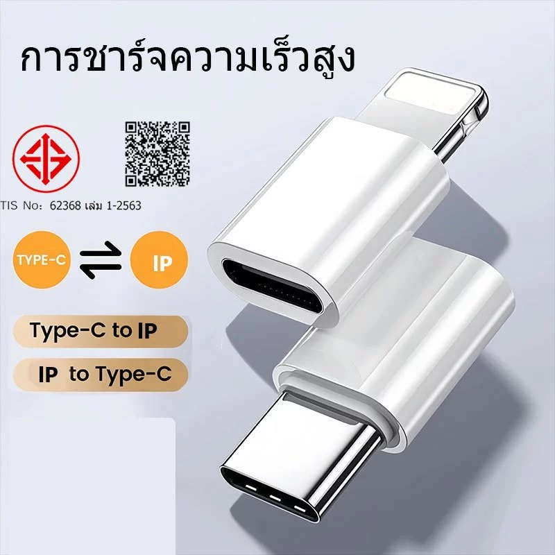 อะแดปเตอร์แปลง USB C เป็น l-OS ชาร์จเร็ว IP ตัวผู้ เป็น Type C ตัวเมีย