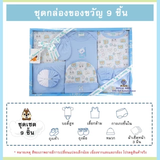 AQ003 ชุดกล่องของขวัญ 9ชิ้น ชุดเซ็ทเสื้อผ้าเด็ก Gift Set Baby ชุดเซ็ทเด็กอ่อน เสื้อผ้าเด็กอ่อน ของเตียมคลอดคุณแม่