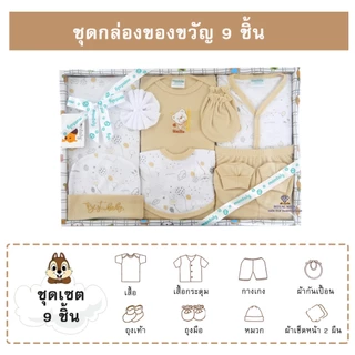AQ003 ชุดกล่องของขวัญ 9ชิ้น ชุดเซ็ทเสื้อผ้าเด็ก Gift Set Baby ชุดเซ็ทเด็กอ่อน เสื้อผ้าเด็กอ่อน ของเตียมคลอดคุณแม่