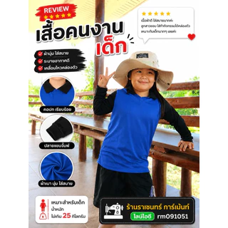 เสื้อคนงานเด็ก 2-10ขวบ นน ไม่เกิน35