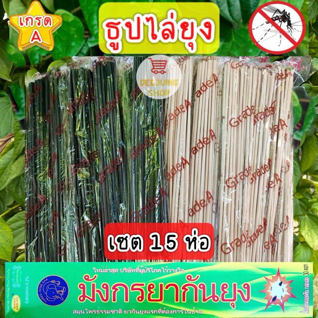เซต 15 ห่อ(สีดำ) ธูปหอมไล่ยุง ธูปหอมกันยุงสมุนไพร ธูปไล่ยุง ธูปกันยุง
