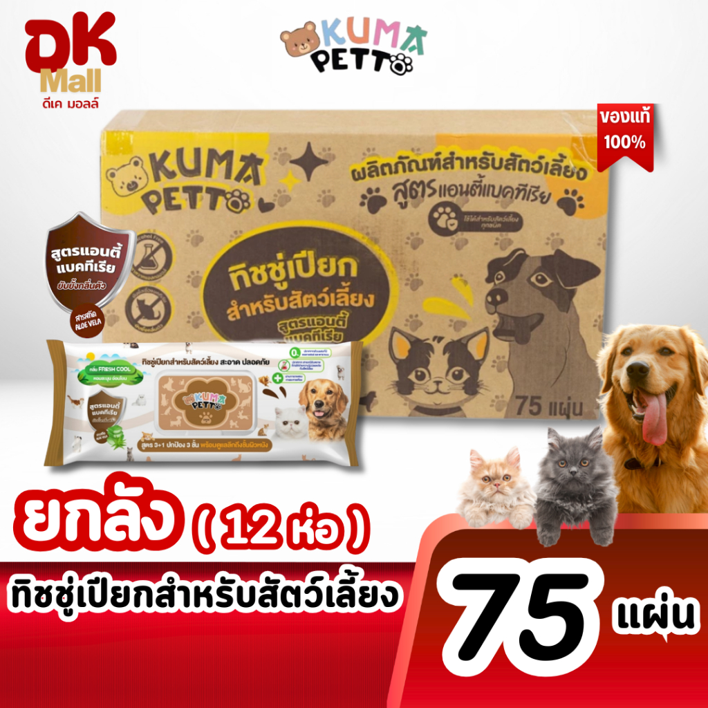 (live) KUMA Petto ทิชชู่เปียกสำหรับสัตว์เลี้ยง สูตรแอนตี้แบคทีเรีย 75 แผ่น (ยกลัง 4 แพ็ค 12 ห่อ)