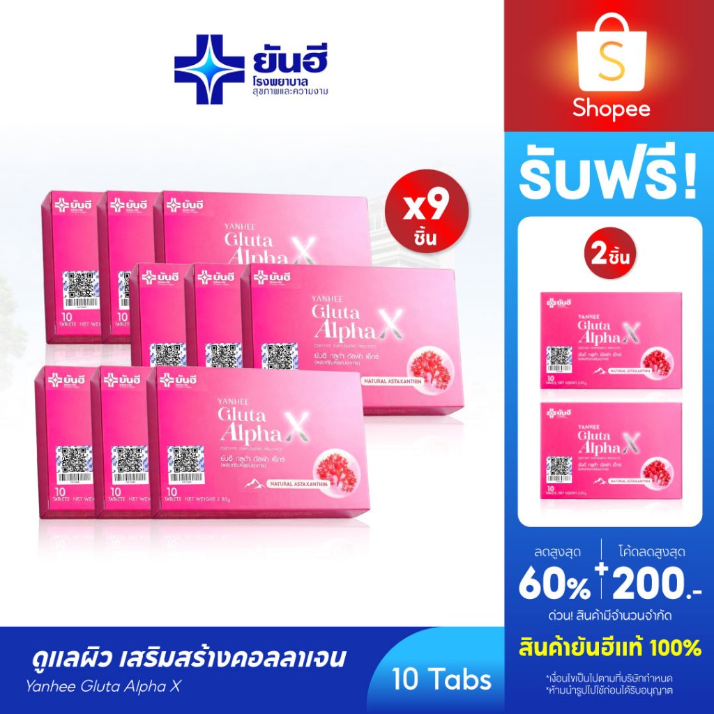 YANHEE Gluta AlphaX [9 กล่อง ฟรี 2 ] ยันฮีกลูต้า อัลฟ่า เอ็กซ์ วิตามินผิว ปรับผิวขาวใส ออร่า ลดจุดด่างดำ ฝ้า กระ