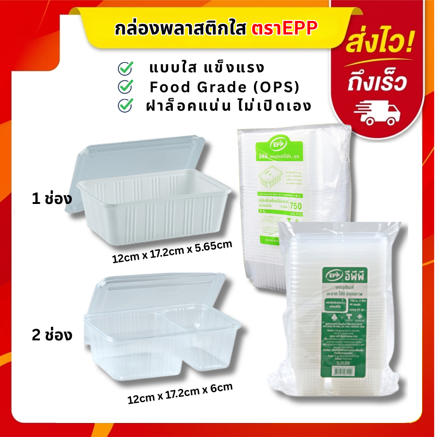 กล่องข้าวใสพร้อมฝา EPP 750ml-1ช่อง,750ml-2ช่อง บรรจุ25ใบ/แพ็ค