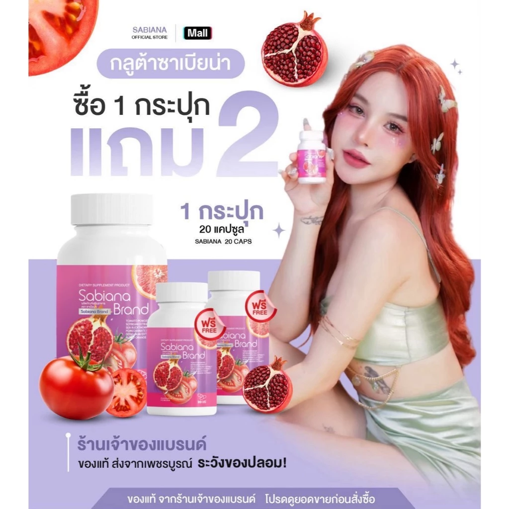 [ 1แถม2 ] Sabiana Gluta กลูต้าซาเบียน่า (1 กระปุก 20 แคปซูล) thumbnail 4