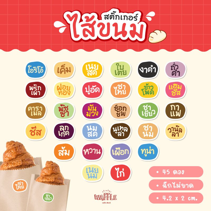 สติ๊กเกอร์ไส้ขนม ฉลากสินค้าขนมปัง รสชาติ ฉลาก สติ๊กเกอร์กันน้ำ100% ได้45ดวง/แผ่น
