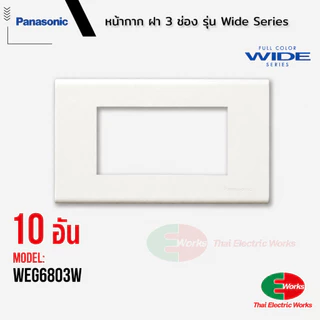 (ส่งด่วน) Panasonic หน้ากาก 3 ช่อง WEG6803 สีขาว Wide Series ฝาครอบสวิตช์ สำหรับสวิตช์และเต้ารับ (แพ็ก 10 อัน)