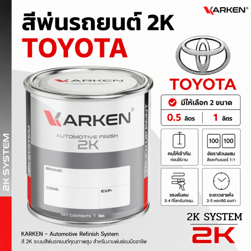 สีพ่นรถยนต์ โตโยต้า Toyota 2K KARKEN | ครบทุกสีศูนย์ ขนาด 0.5 ลิตร / 1 ลิตร สำหรับพ่นซ่อมสีรถ