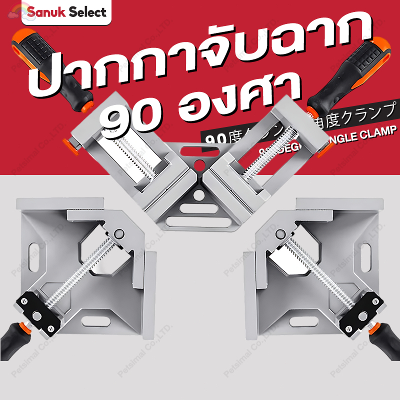 ปากกาจับฉาก 90 องศา แคล้มป์จับฉาก ปากกาจับฉาก แคล้มจับฉาก จับงานกว้าง 68 mm 90 Degree Clamp