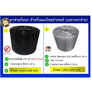 ตาข่ายกันนกเข้าแผงโซลล่าเซลล์ สำหรับแผงโซลล์ล่าเซลล์ (solar panel) เฉพาะตาข่าย หนา 1.2 mm