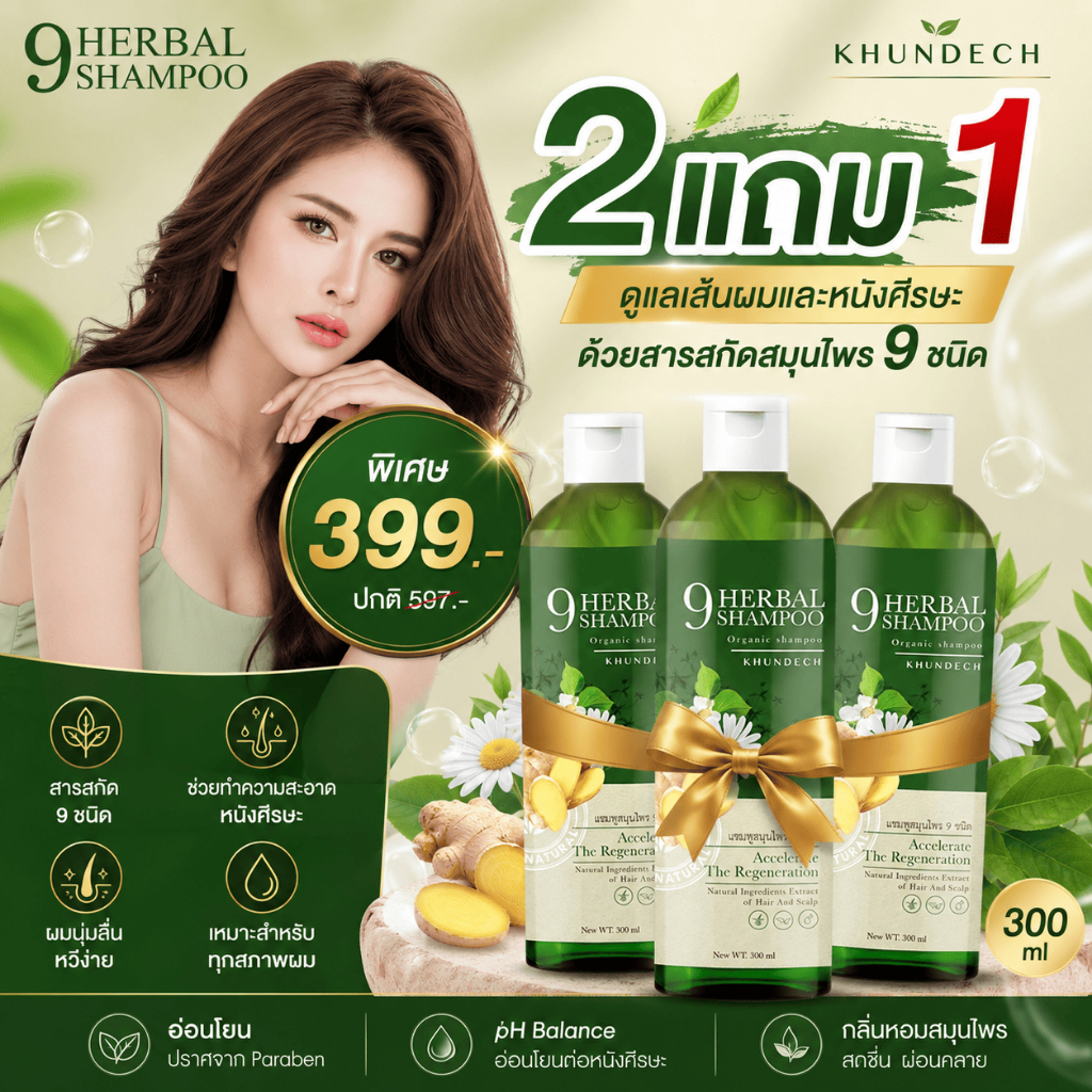 ขุนเดช Khundech แชมพูสมุนไพร 9 ชนิด 300ml ดูแลหนังศีรษะ ผมนุ่มลื่น ลดความมัน ไบโอติน วิตามินบี5 สารสกัดธรรมชาติ