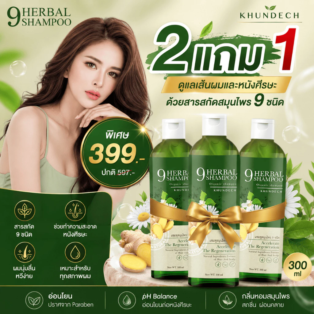 ขุนเดช Khundech แชมพูสมุนไพร 9 ชนิด 300ml ดูแลหนังศีรษะ ผมนุ่มลื่น ลดความมัน ไบโอติน วิตามินบี5 สารสกัดธรรมชาติ