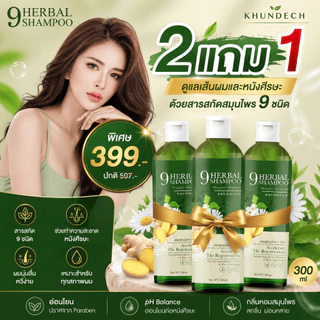 ขุนเดช Khundech แชมพูสมุนไพร 9 ชนิด 300ml ดูแลหนังศีรษะ ผมนุ่มลื่น ลดความมัน ไบโอติน วิตามินบี5 สารสกัดธรรมชาติ