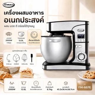 Gmax เครื่องผสมอาหาร Stand Mixer 8.5-12L 1500W-2000W ตัวช่วยสำหรับทุกเมนู ประหยัดแรง ประหยัดเวลา รุ่น FM-266,FM-667