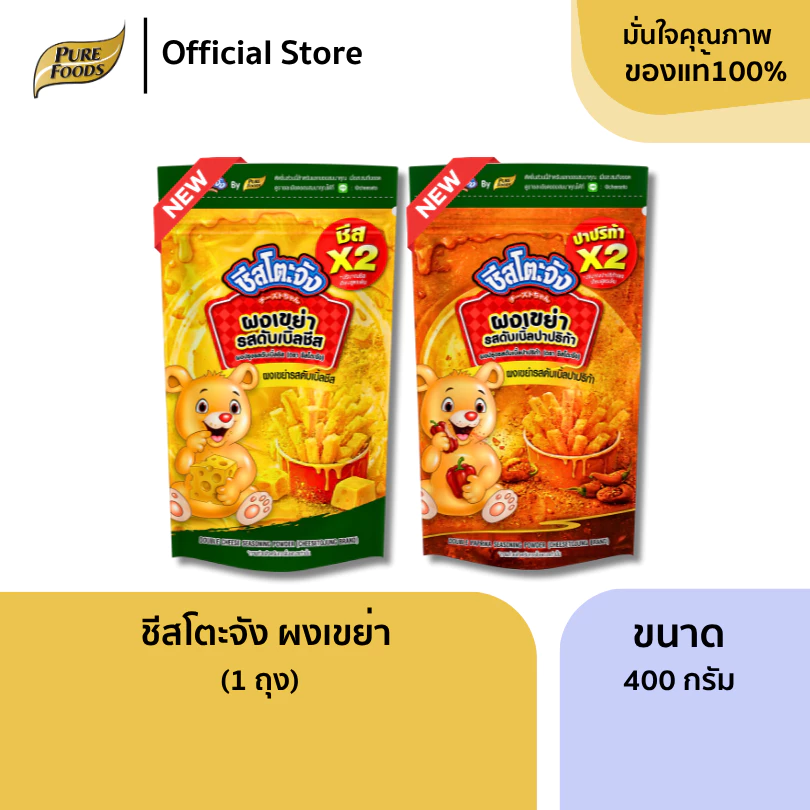 ใหม่!! สูตรดับเบิ้ล เข้มข้นx2 ผงเขย่า รสดับเบิ้ลชีส / รสดับเบิ้ลปาปริก้า 400g ผงโรยเฟรนฟราย ผงปรุงรส